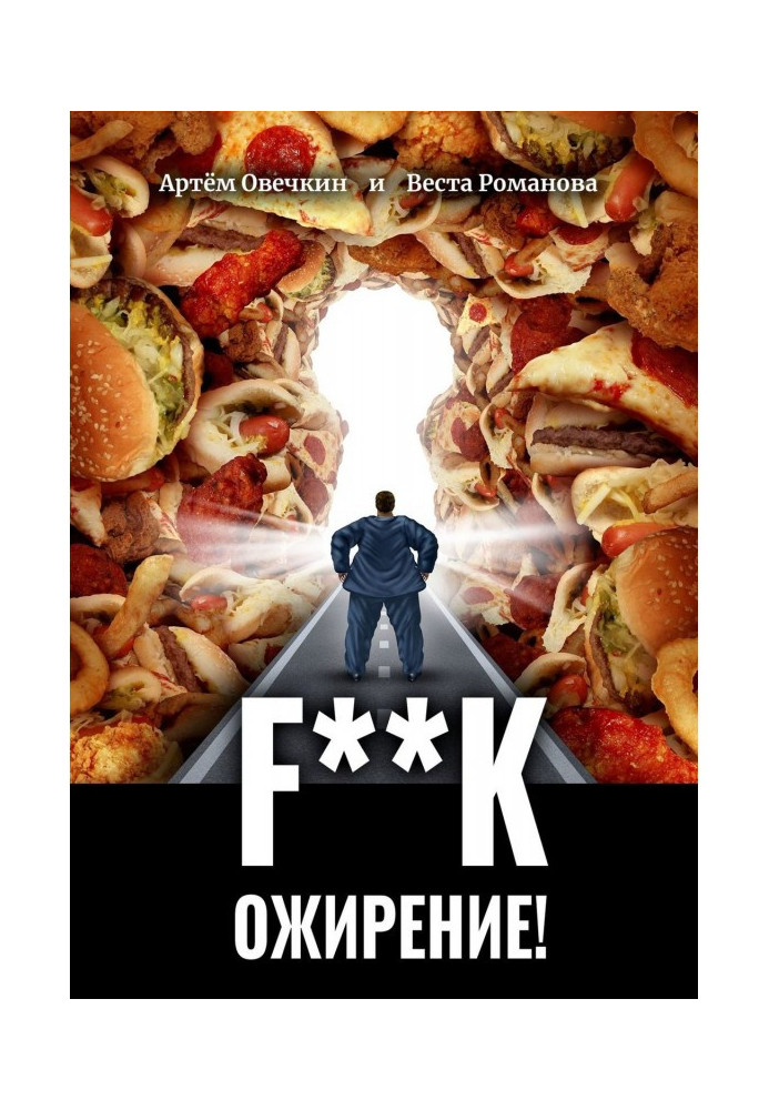 F**k ожирение!