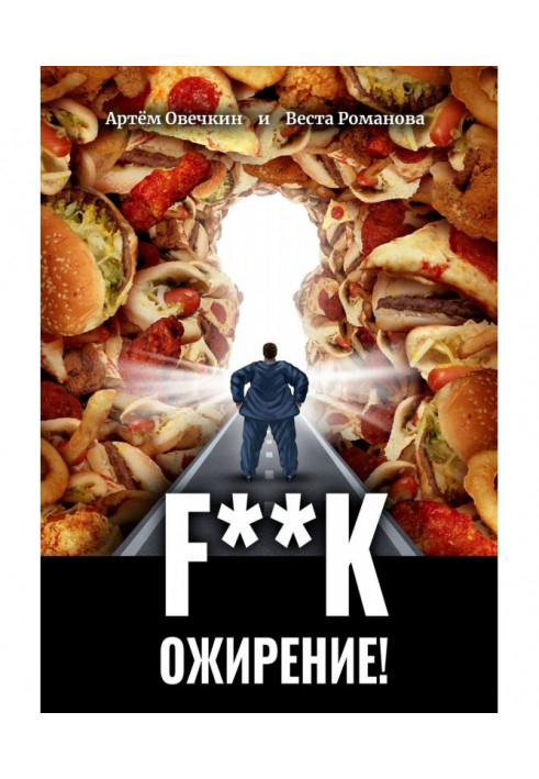 F**k ожирение!