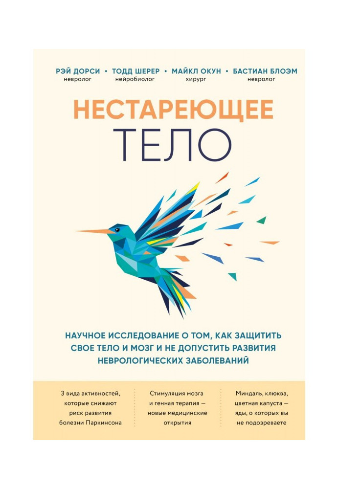 Тіло, що не старить. Наукове дослідження про те, як захистити свої тіло та мозок та не допустити розвитку неврологічних захворюв