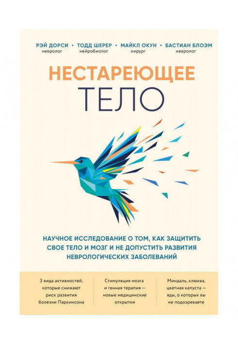 Тіло, що не старить. Наукове дослідження про те, як захистити свої тіло та мозок та не допустити розвитку неврологічних захворюв