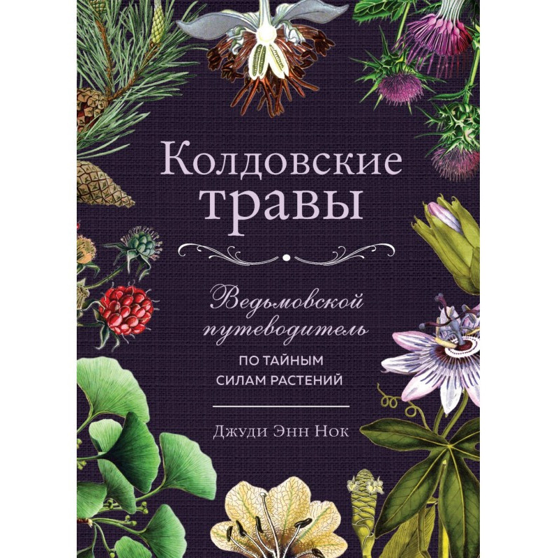 Чаклунські трави....