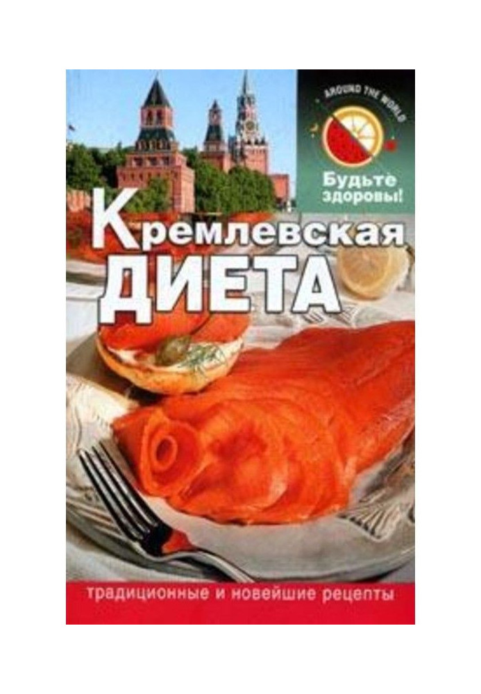 Кремлевская диета
