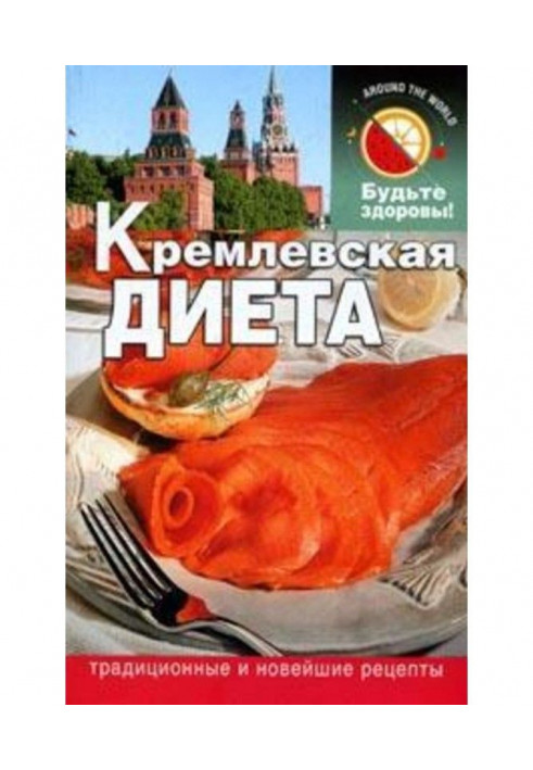 Кремлевская диета