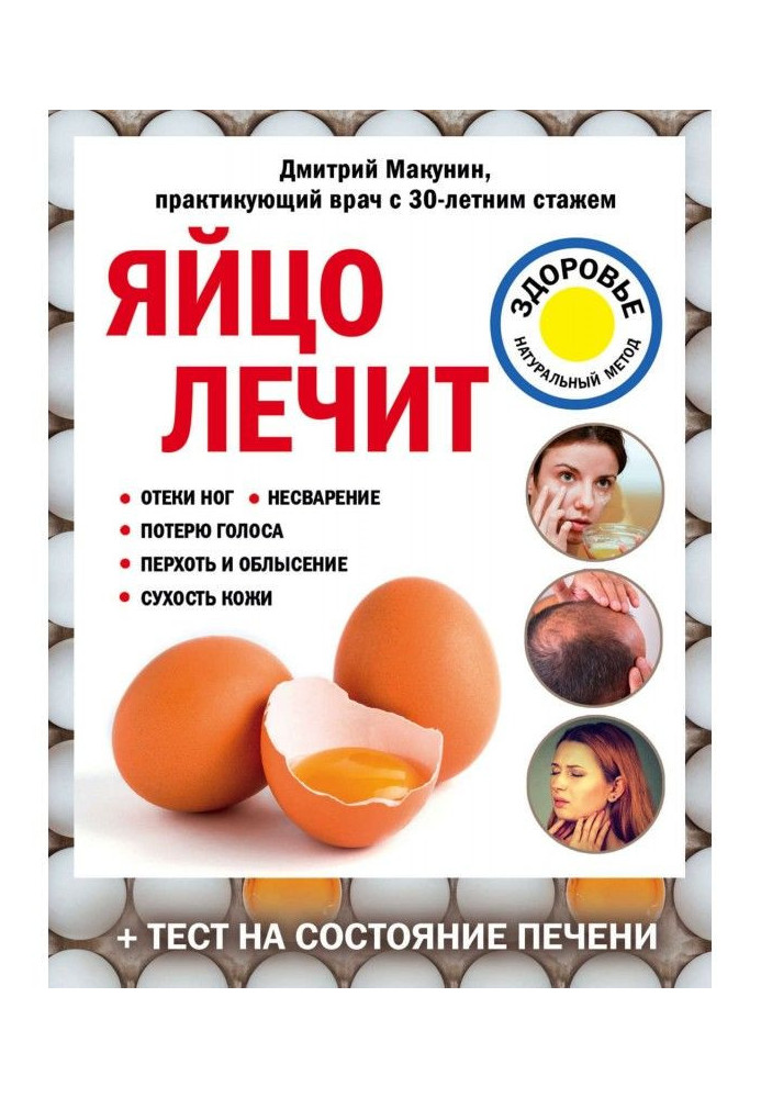 An egg treats: edemata of feet, indigestion, loss of voice, scurf and pelade, dryness of skin