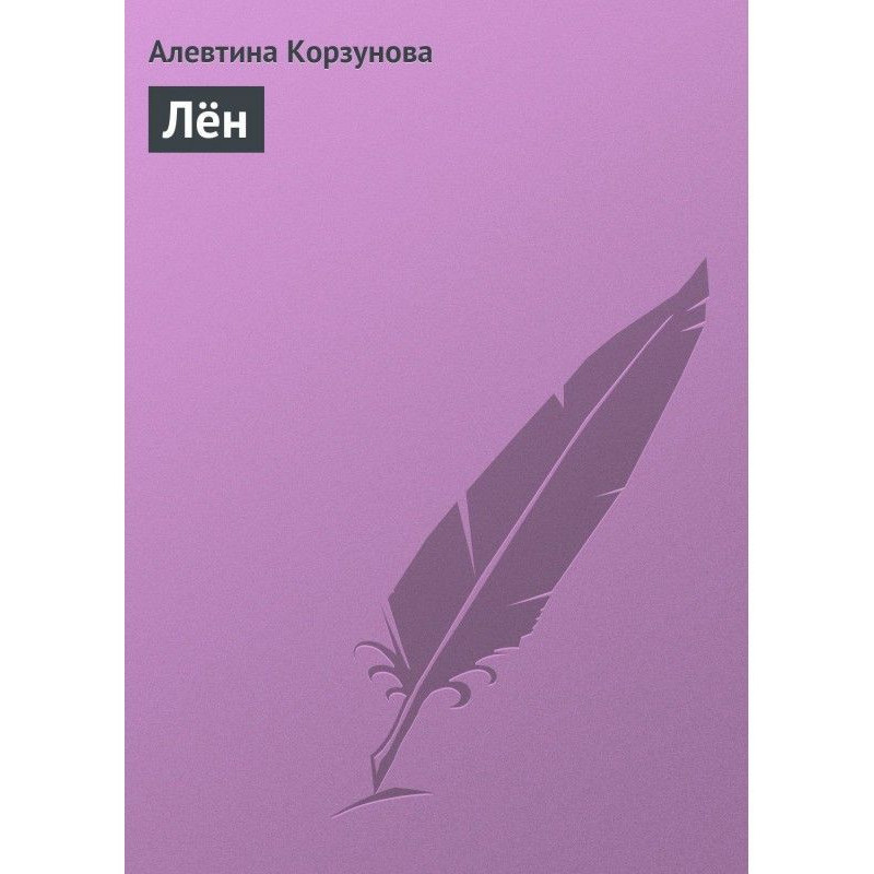 Лён