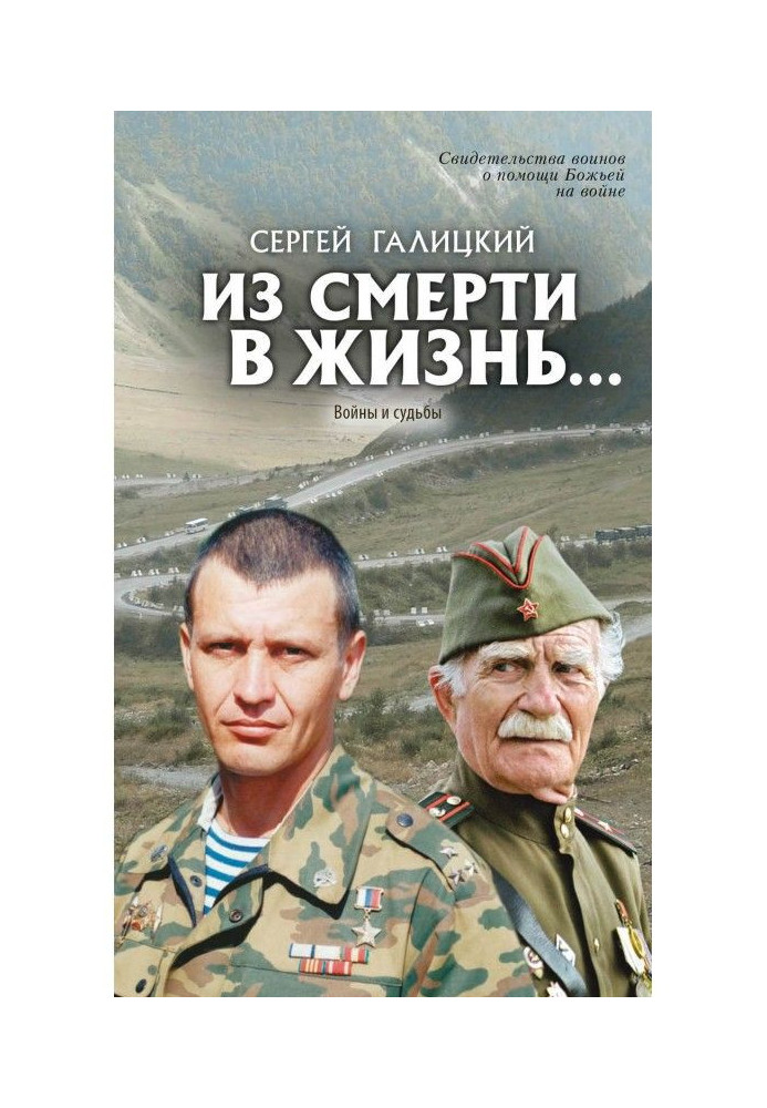 Зі смерті в життя… Війни та долі