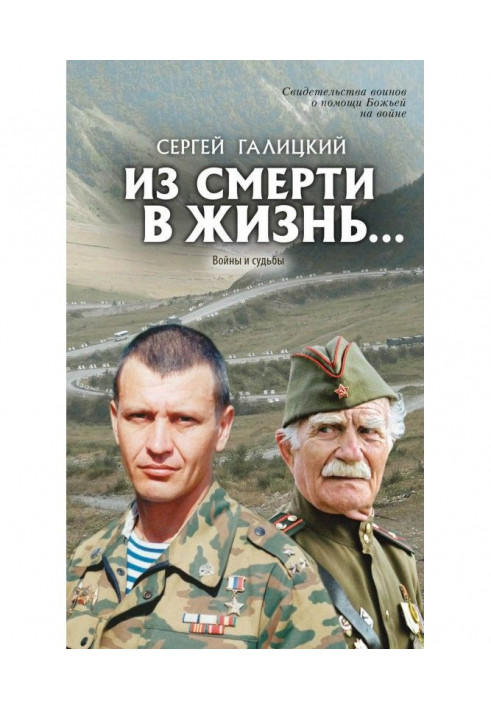 Зі смерті в життя… Війни та долі