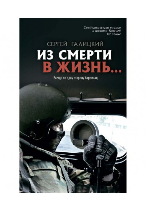Зі смерті в життя… Завжди по один бік барикад