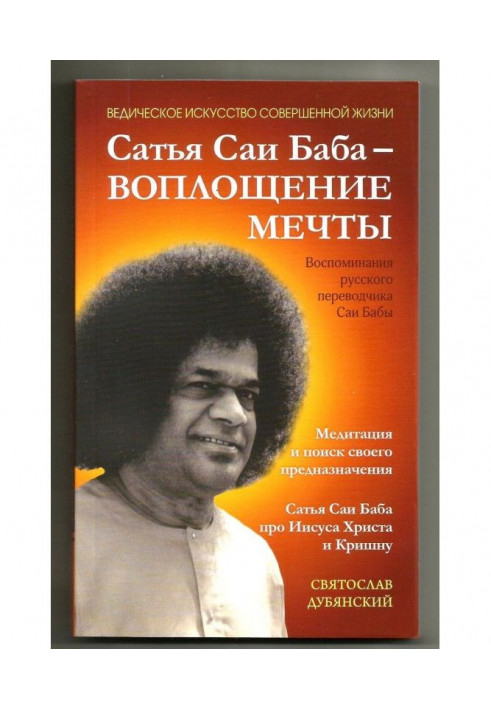 Сатья Саї Баба – Втілення Мрії