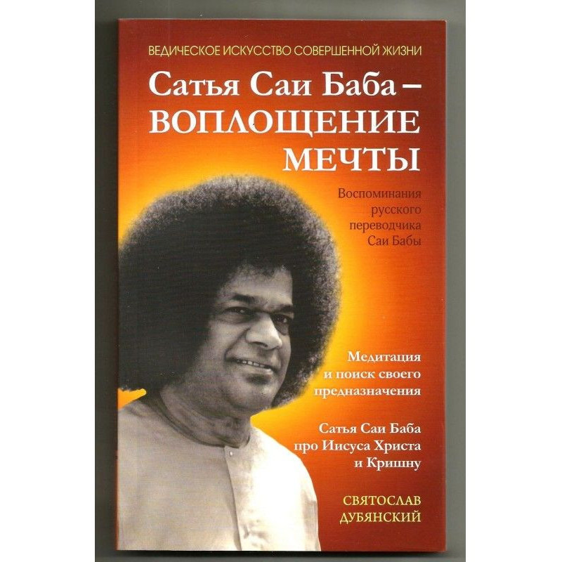 Сатья Саї Баба – Втілення Мрії