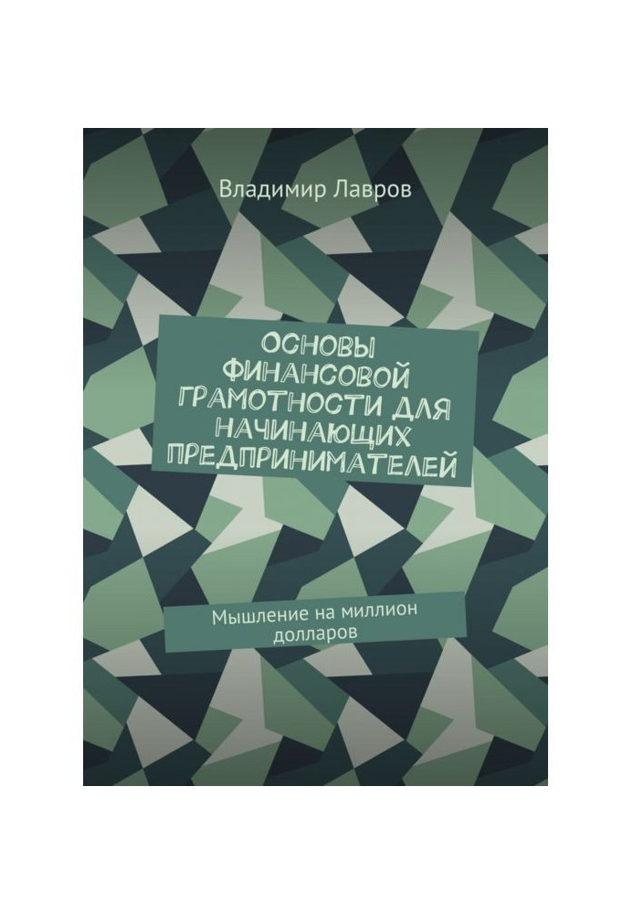 Основи фінансової грамотності для підприємців-початківців. Мислення на мільйон доларів