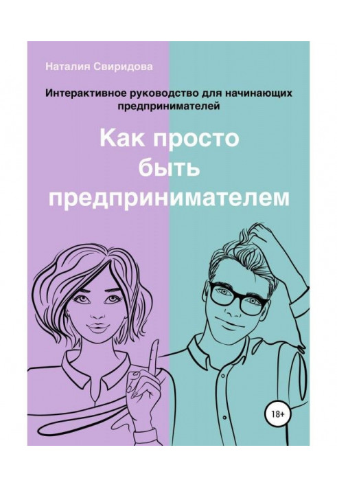 Як просто бути бізнесменом. Інтерактивне керівництво для підприємців-початківців. Актуально на 01.01.2022 р.