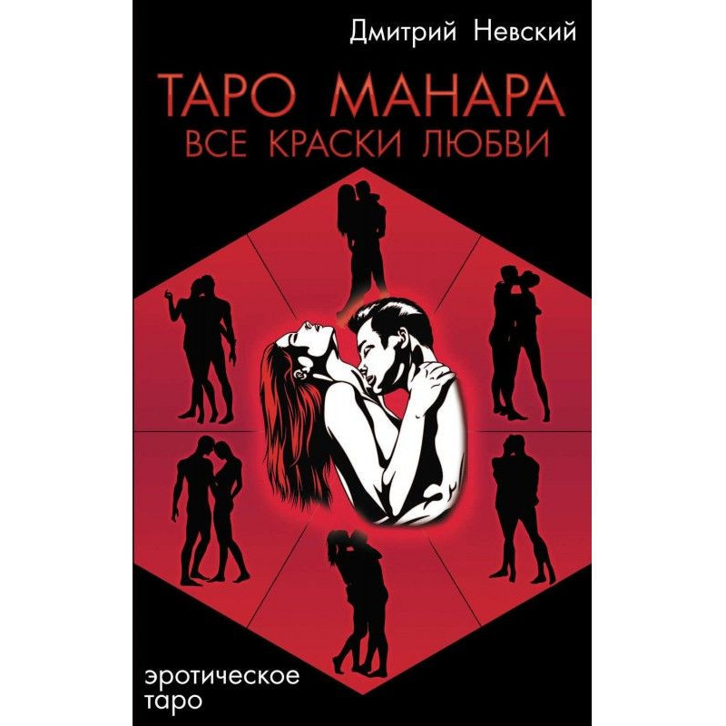 Таро Манара. Всі фарби кохання