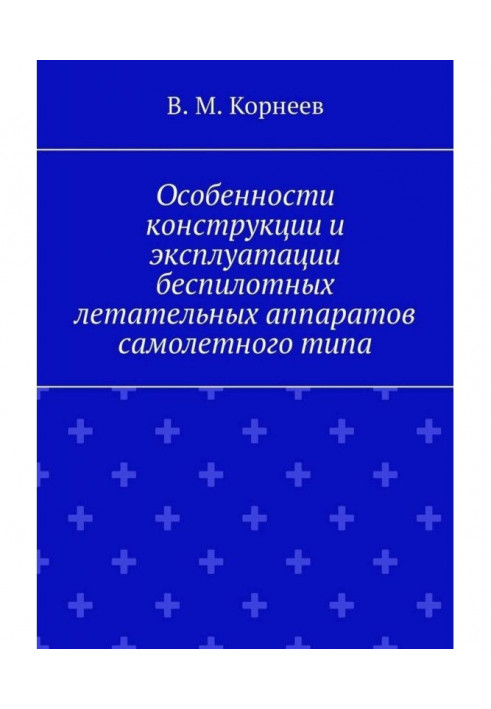 Особенности конструкции и эксплуатации беспилотных летательных аппаратов самолетного типа