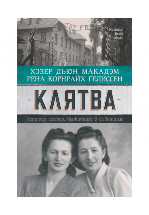 Клятва. Історія сестер, які вижили в Освенцимі