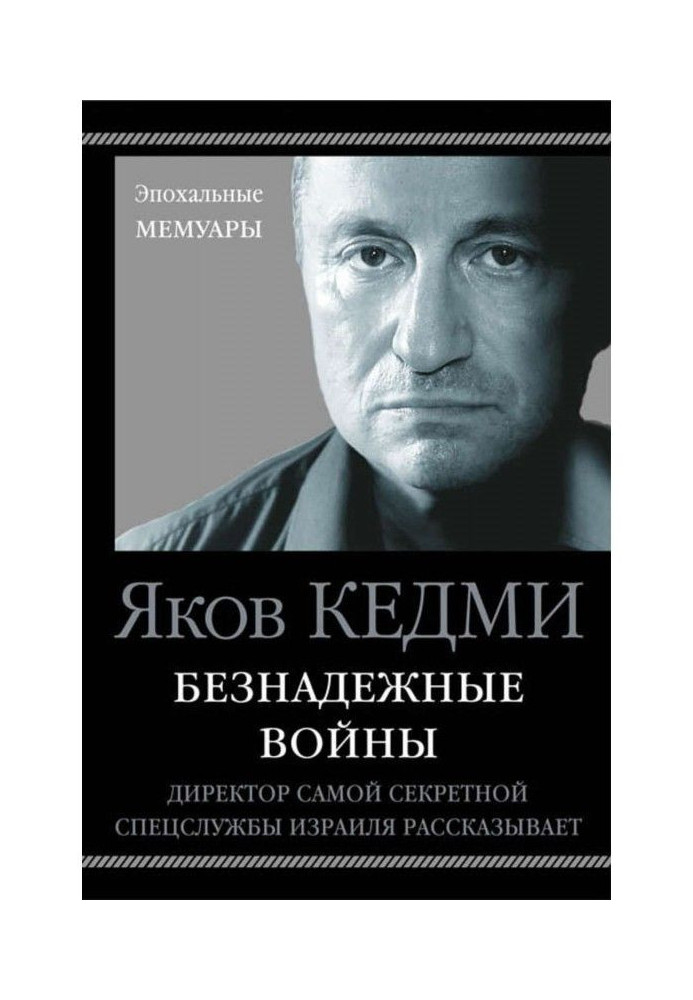 Безнадежные войны. Директор самой секретной спецслужбы Израиля рассказывает