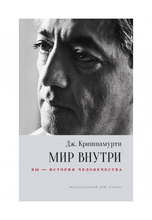 Мир внутри: вы – история человечества