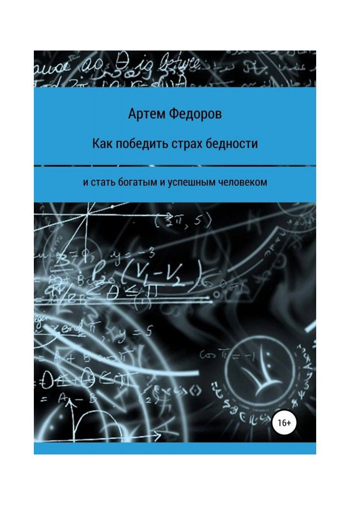 Как победить страх бедности и стать богатым и успешным человеком