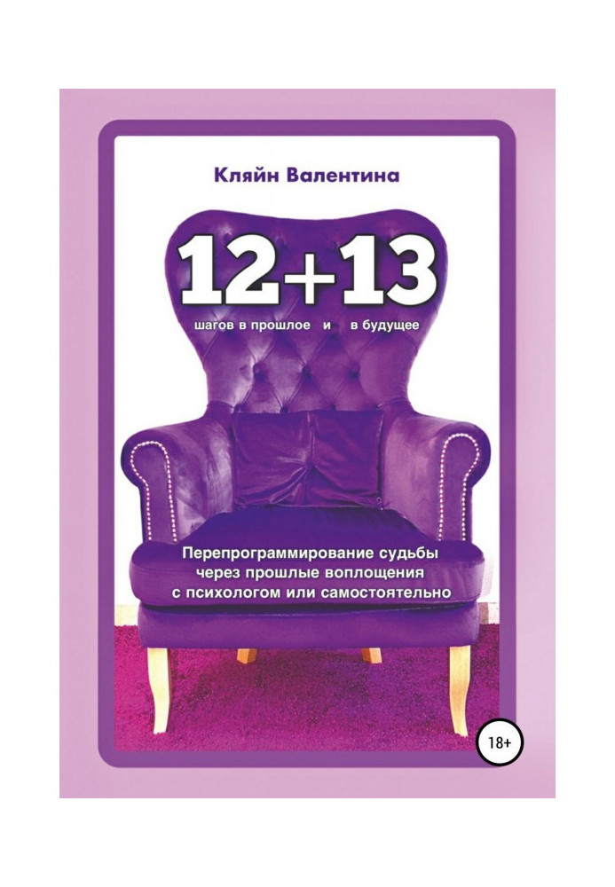 «12+13». Перепрограммирование судьбы через прошлые воплощения с психологом или самостоятельно