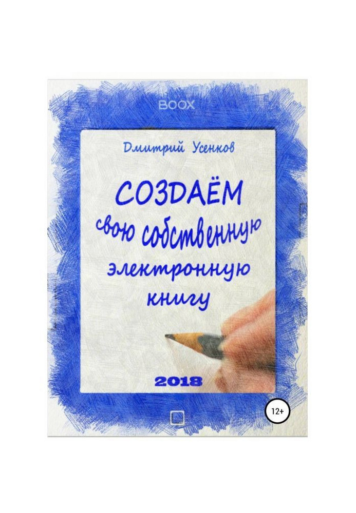 Создаём свою собственную электронную книгу