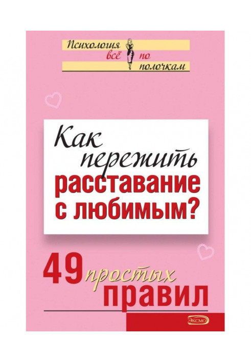 Як пережити розлучення з коханим? 49 простих правил