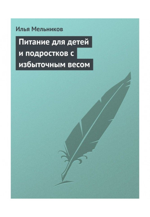 Питание для детей и подростков с избыточным весом