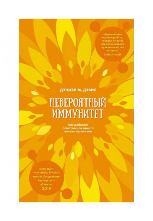 Неймовірний імунітет. Як працює природний захист вашого організму