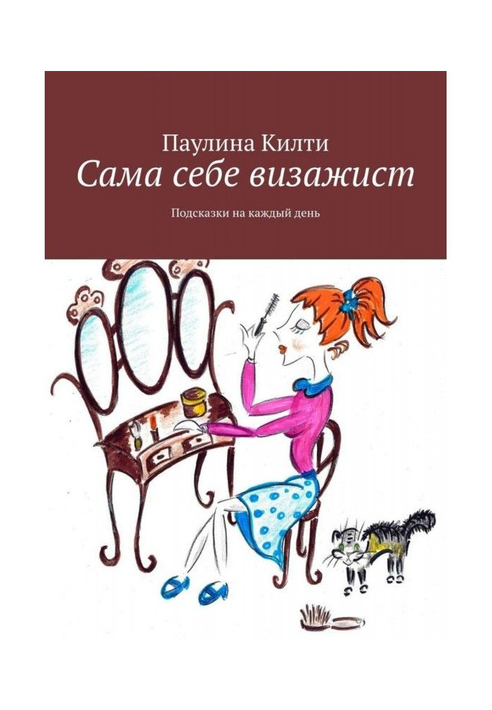 Сама собі візажист. Підказки на кожен день