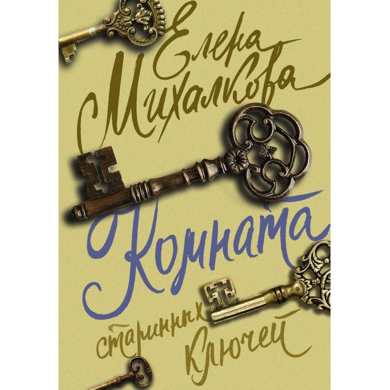 Room of the ancient keys