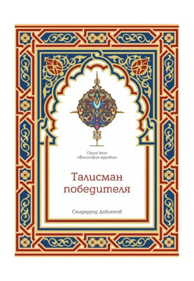Талісман переможця