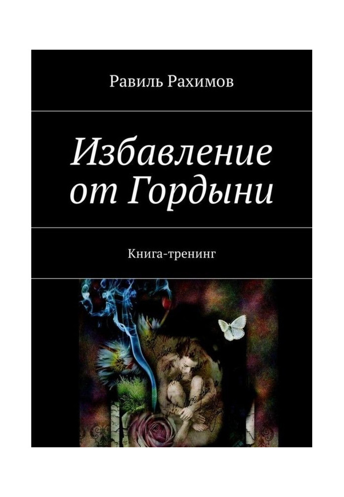 Позбавлення від Гордині. Книга-тренінг