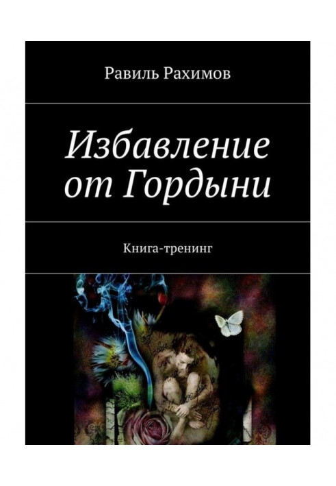 Позбавлення від Гордині. Книга-тренінг