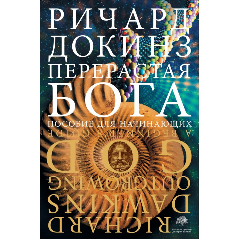 Перерастая бога. Пособие...