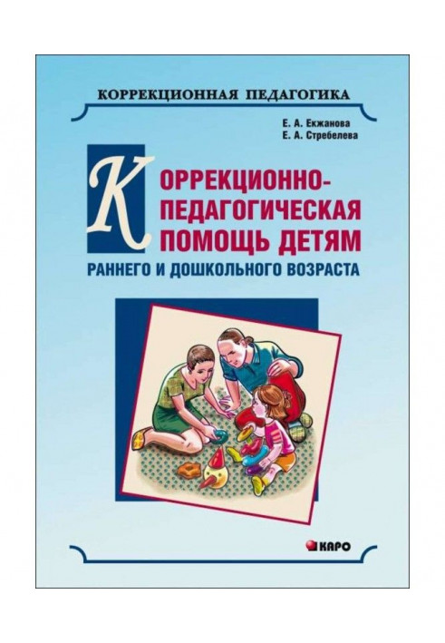 Коррекционно-педагогическая помощь детям раннего и дошкольного возраста с неярко выраженными отклонениями в развитии