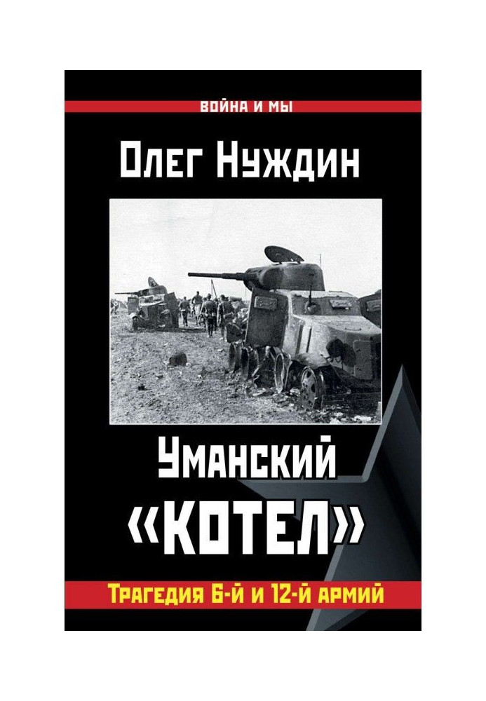 Уманський «котел»: Трагедія 6-ї та 12-ї армій