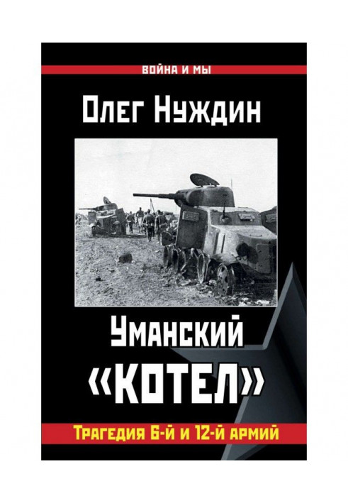 Уманський «котел»: Трагедія 6-ї та 12-ї армій