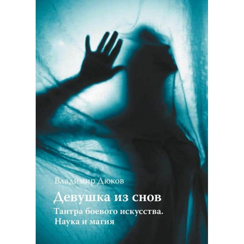 Девушка из снов: тантра...