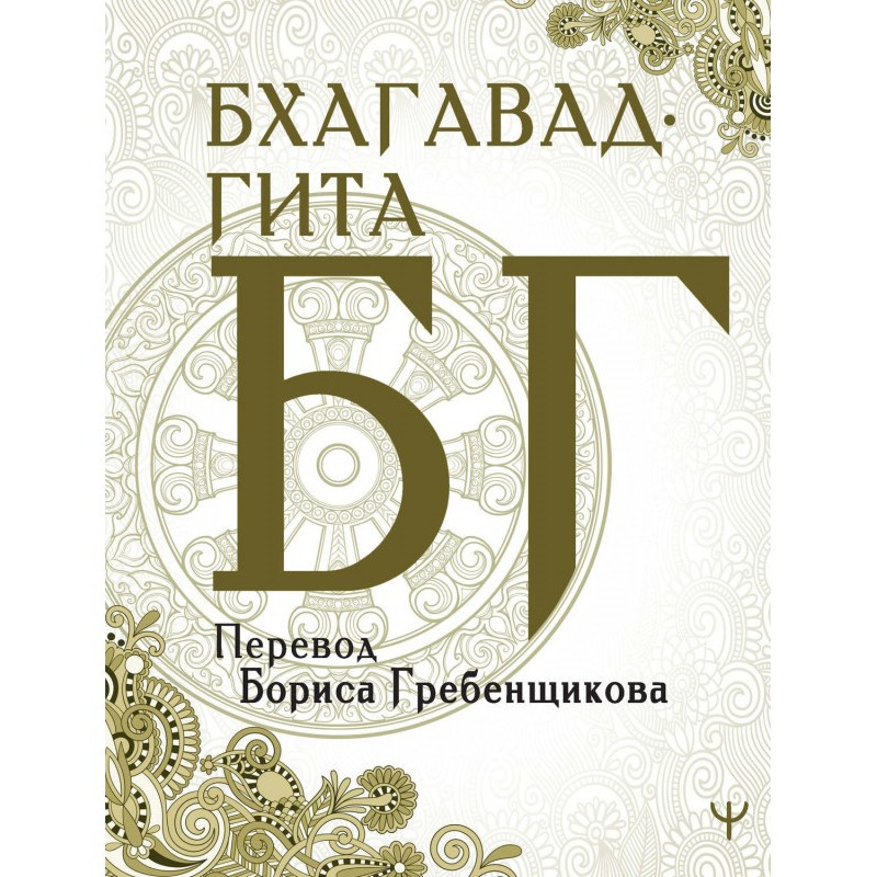 Бхагавад-гита. Перевод Б....