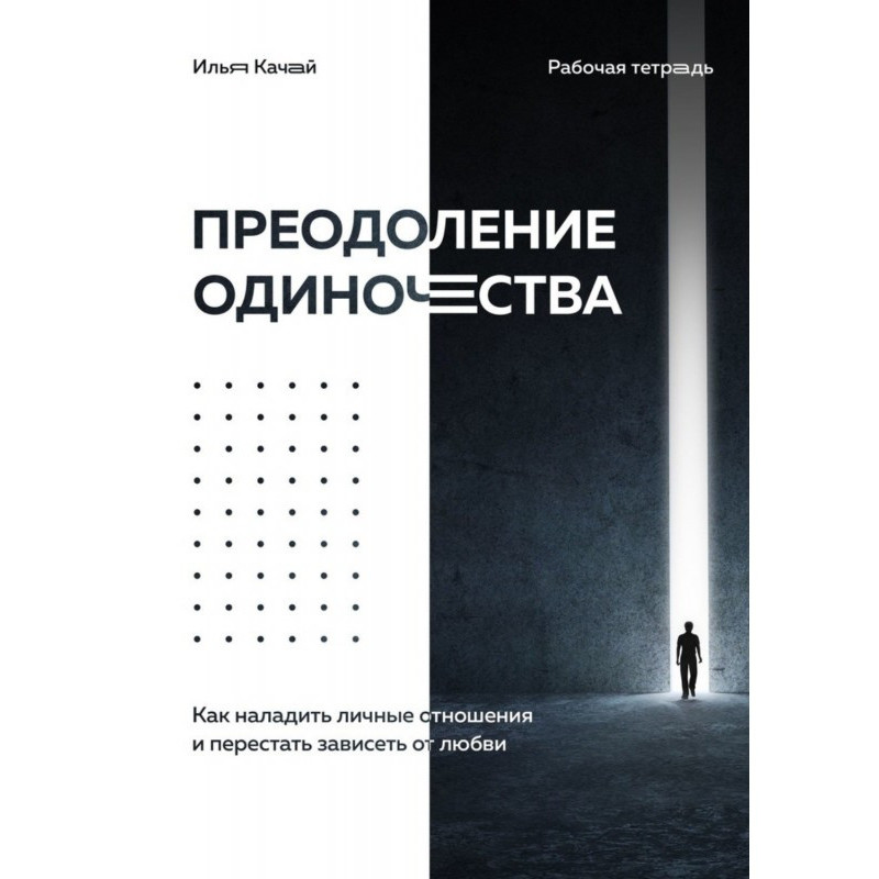 Преодоление одиночества....