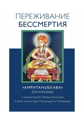 Переживание бессмертия. «Амританубхава» Джнянешвара с комментарием Р. Балсекара