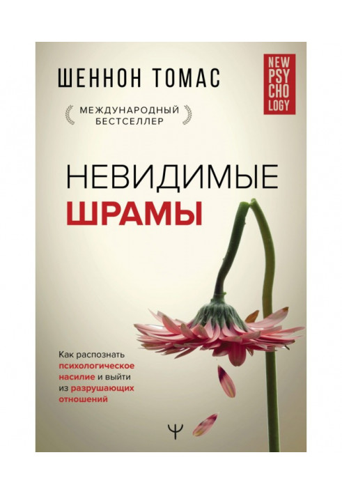 Невидимі шрами. Як розпізнати психологічне насильство та вийти з руйнівних відносин