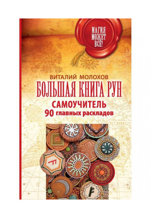 Большая книга рун. Самоучитель. 90 главных раскладов