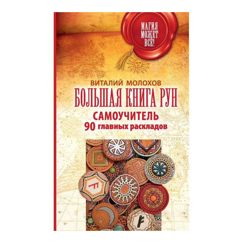 Большая книга рун....