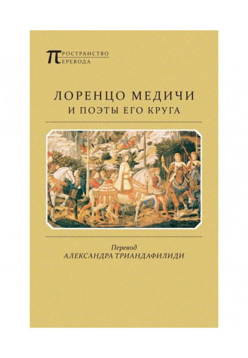 Лоренцо Медічі та поети його кола. Вибрані вірші та поеми