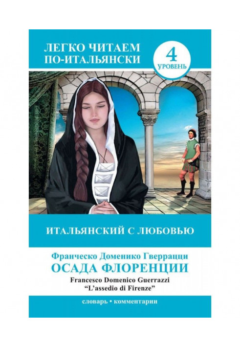 Італійська з любов'ю. Осада Флоренції / L apos|assedio di Firenze