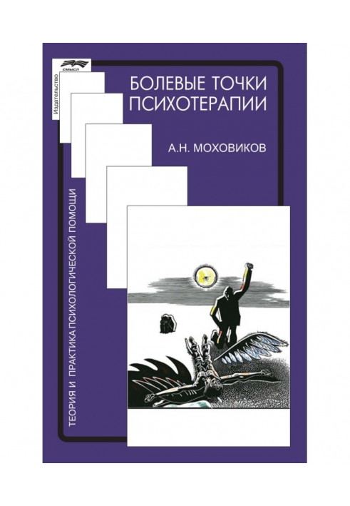 Больові точки психотерапії: приймаючи виклик