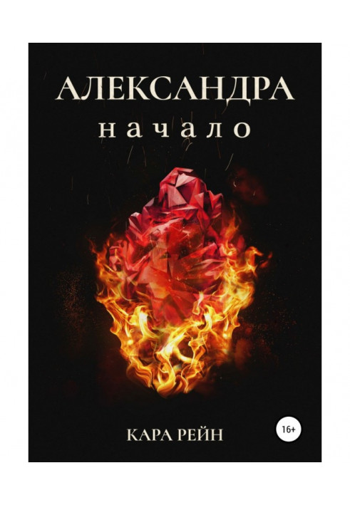 Александра. Книга первая. Начало