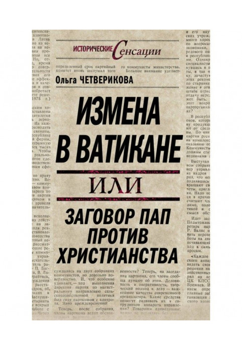 Измена в Ватикане, или Заговор пап против христианства