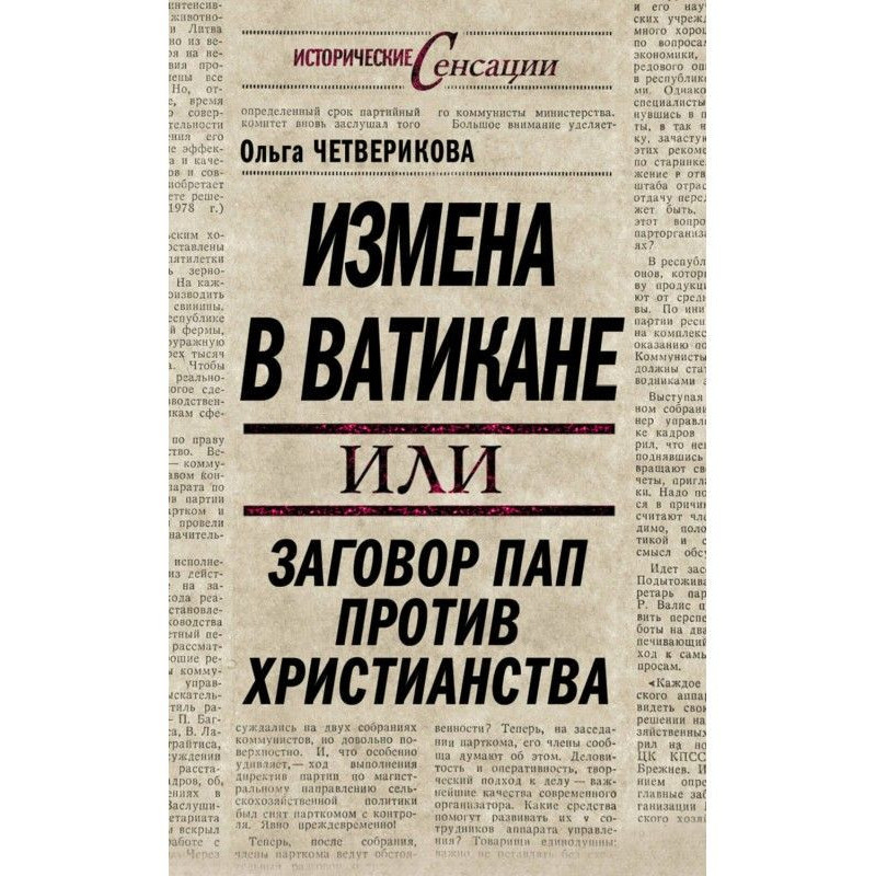 Измена в Ватикане, или...
