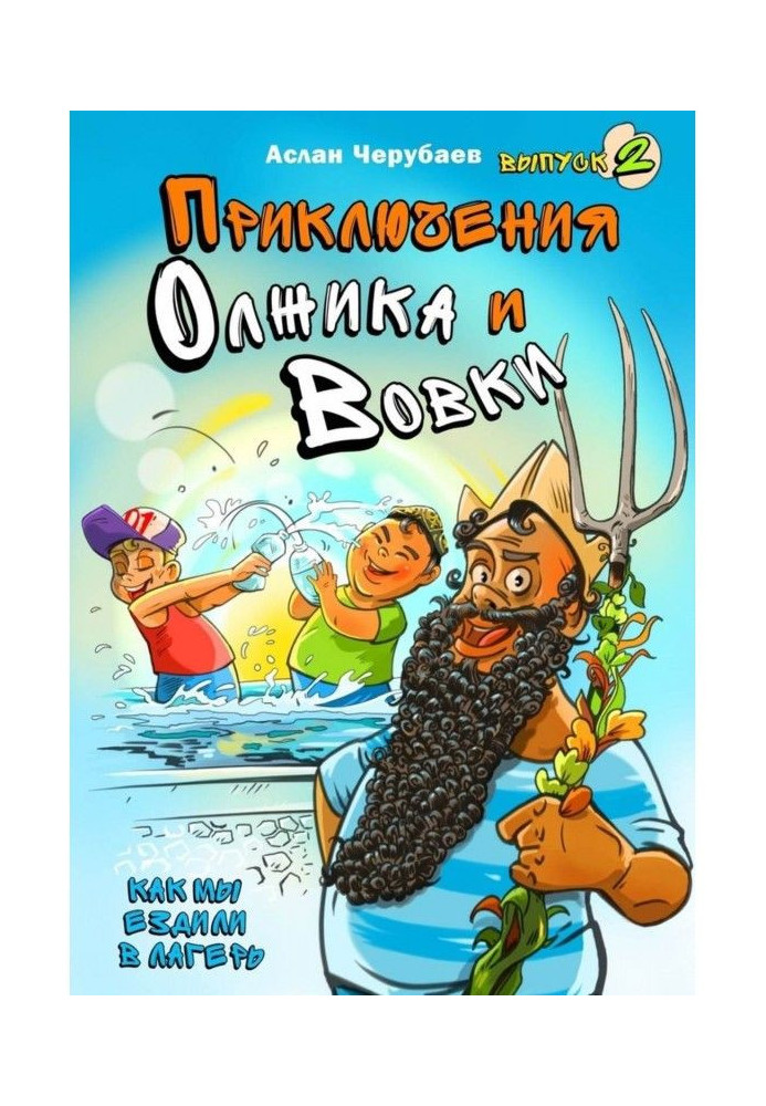 Пригоди Олжика і Вовки. Як ми їздили до табору